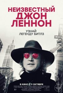 Неизвестный Джон Леннон (2025)